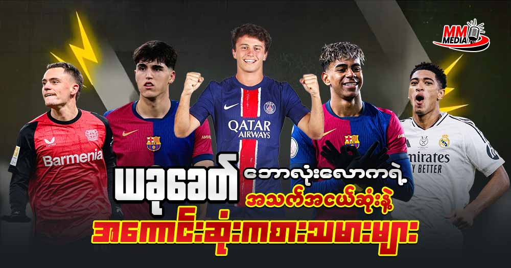 𝟐𝟎𝟐𝟒 -𝟐𝟓 ရာသီရဲ့ အသက်ငယ်ငယ် ရွယ်ရွယ် နဲ့ အကောင်းဆုံးဖြစ်နေတဲ့ ကစားသမား ၅ ယောက်